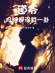 道爷投胎都得算一卦