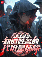 真实游戏：知道姓名的代价是抹除在线阅读