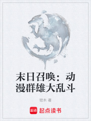 末日召唤：动漫群雄大乱斗在线阅读