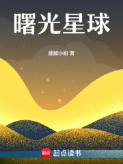 曙光星球在线阅读