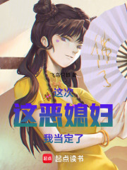 这次，这恶媳妇我当定了！在线阅读