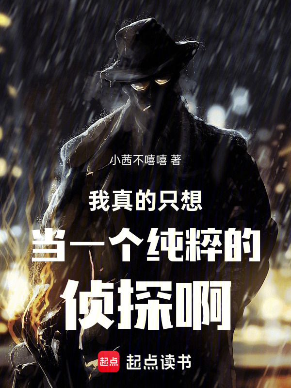 我真的只想当一个纯粹的侦探啊！在线阅读