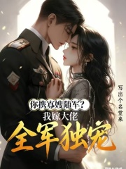 你携寡嫂随军，我嫁大佬全军独宠在线阅读