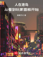 人在港岛：从看到玩家面板开始在线阅读