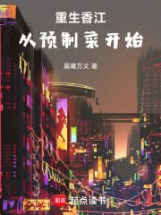 重生香江：从预制菜开始