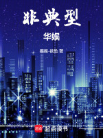 非典型华娱封面