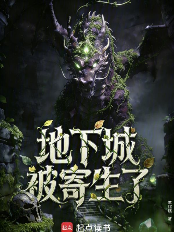 地下城被寄生了在线阅读