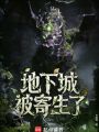 地下城被寄生了在线阅读