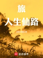 旅人生仙路