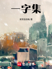 一字集在线阅读