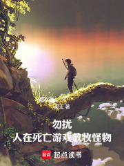 死亡游戏，你疑似太极端了