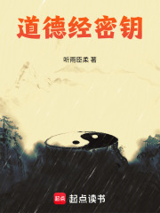 道德经密钥在线阅读