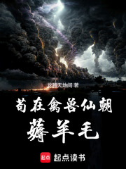 苟在禽兽仙朝薅羊毛