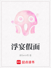 浮宴假面在线阅读