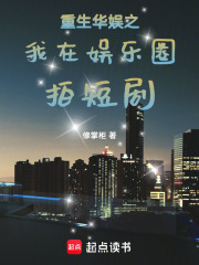 重生华娱之我在娱乐圈拍短剧