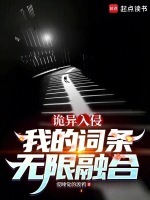 诡异入侵：我的词条无限融合封面