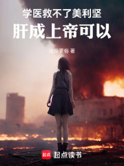 学医救不了美利坚，肝成上帝可以