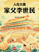 人在大唐，家父李世民最新章节在线阅读