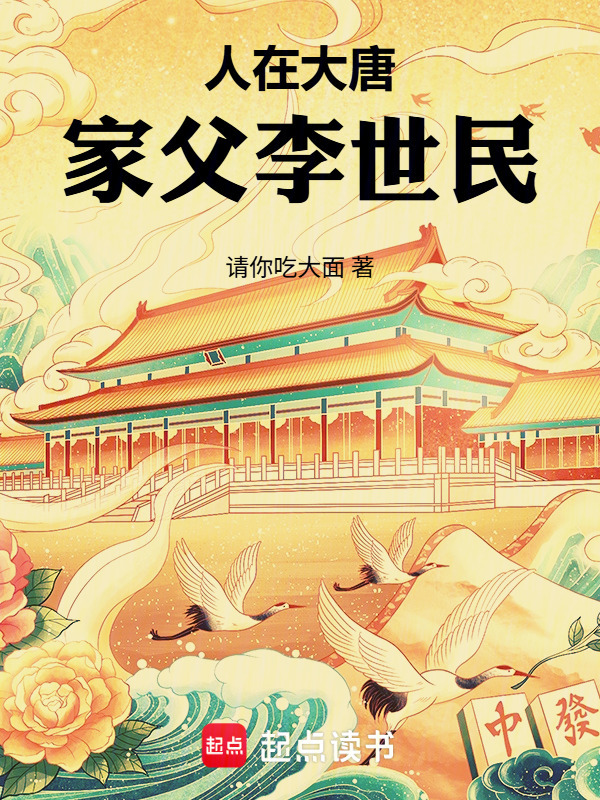 人在大唐，家父李世民在线阅读