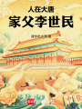 人在大唐，家父李世民在线阅读