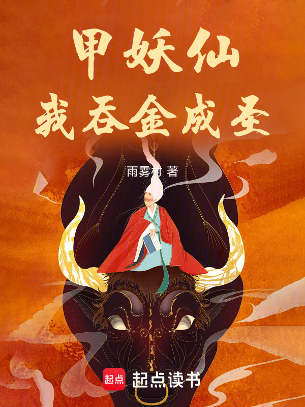 穿山妖仙，我吞金成圣在线阅读