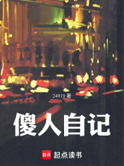 傻人自记在线阅读