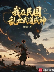 我在民国乱世武道成神