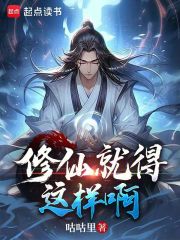 修仙就得这样啊