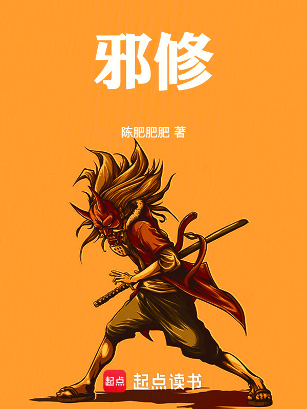 邪修！(陈肥肥肥)小说在线阅读-首发起点中文网