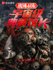战锤40k：宇宙级典藏馆长