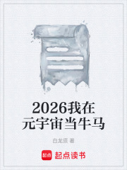 2026我在元宇宙当牛马在线阅读