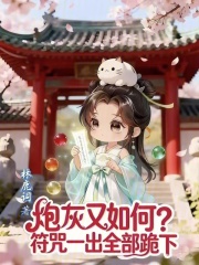 炮灰又如何？符咒一出全部跪下