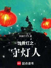 蚀骨灯之守灯人