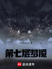 第七层梦魇在线阅读