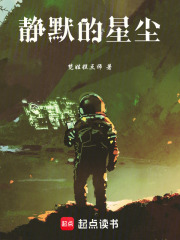 静默的星尘在线阅读