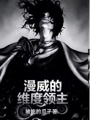 漫威的维度领主在线阅读