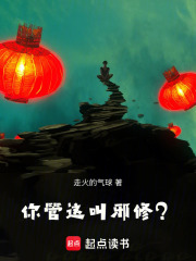 你管这叫邪修？