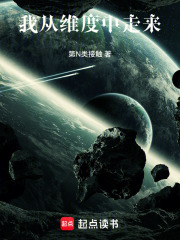 我从维度中走来在线阅读