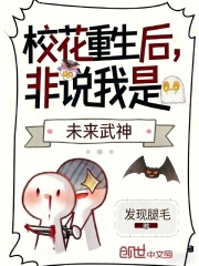 校花重生后，非说我是未来武神