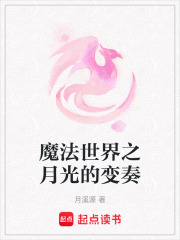 魔法世界之月光的变奏在线阅读
