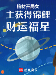 棺材开局女主获得锦鲤财运福星在线阅读