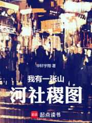 我有一张山河社稷图