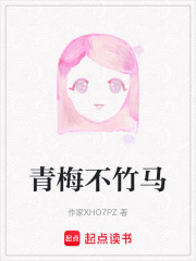 青梅不竹马在线阅读