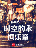 韩娱之十二时空的永恒乐章封面