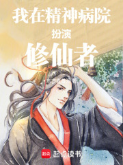 我在精神病院扮演修仙者