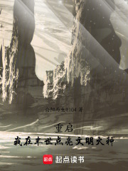 重启：我在末世点亮文明火种在线阅读