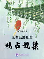 无良系统让我鸠占鹊巢