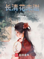 长清花未谢在线阅读