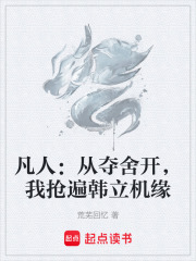 凡人：从夺舍开，我抢遍韩立机缘在线阅读