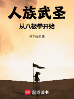 人族武圣：从八极拳开始在线阅读